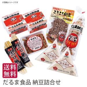 夏ギフト 送料無料 御中元 茨城県水戸市 だるま食品 だるま納豆詰合せ 直送便 御中元ギフト 手土産 贈答用