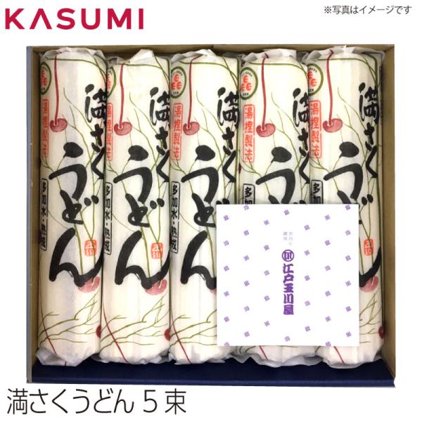 満さくうどん5束 玉川食品 創業昭和10年 王子 老舗麺屋 江戸玉川屋 宮内庁食堂用 冬ギフト お歳...