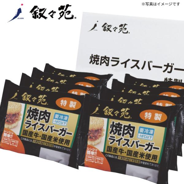 叙々苑 焼肉ライスバーガー 特製 8個セット 冬ギフト 人気 贅沢 おしゃれ 美味しい 惣菜 高級 ...