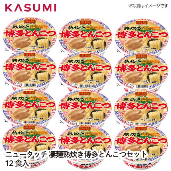 【送料無料】ニュータッチ ヤマダイ 凄麺 熟炊き博多とんこつセット12食入 