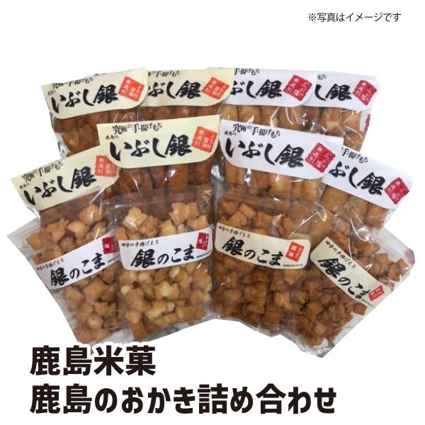 【送料無料】鹿島米菓 銀のこま・いぶし銀 〔ドラ付醤油味・ぶっかけ塩味〕12袋セット 鹿島のおかき詰...