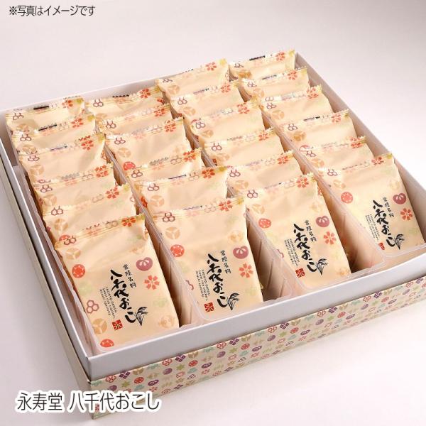 【送料無料】永寿堂 八千代おこし 包装対応 茨城県高萩市 おこし 和菓子 やわらかい 美味しい 手土...