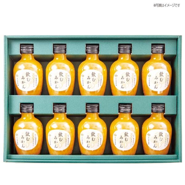 有田みかんジュース「飲むみかん」C10-B 冬ギフト お歳暮 御歳暮 喜ばれる 高級 贅沢 美味しい...