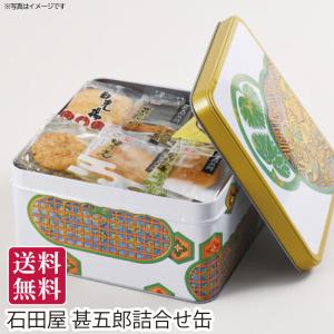 夏ギフト 送料無料 御中元 栃木県日光市 石田屋 甚五郎詰合せ缶 直送便 御中元ギフト 手土産 贈答用
