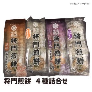 【送料無料】将門煎餅 ４種詰合せ｜kasumiec-gift