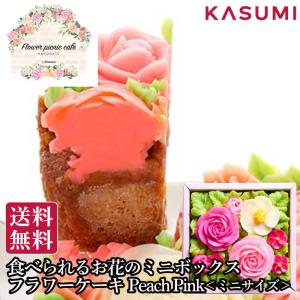 食べられるお花のミニボックスフラワーケーキ(ピーチピンク)フラワーピクニックカフ