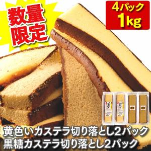 訳あり スイーツ お菓子 幸せの黄色いカステラ 黒糖カステラ 切り落とし 4パック 訳ありお菓子 TW00x4