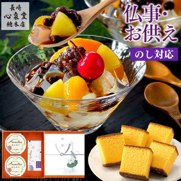 お供え お菓子 法事 仏事 あんみつ ( 香典返し 粗供養 和菓子 仏壇 のし ギフト 熨斗 餡蜜 ...