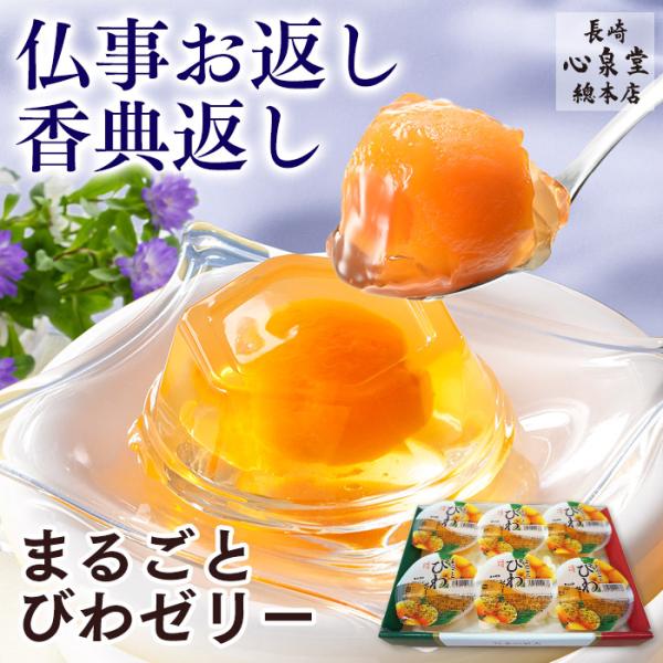 お供え 仏事 ギフト スイーツ ( びわ ゼリー お菓子 フルーツ プレゼント のし 果物 高級 セ...