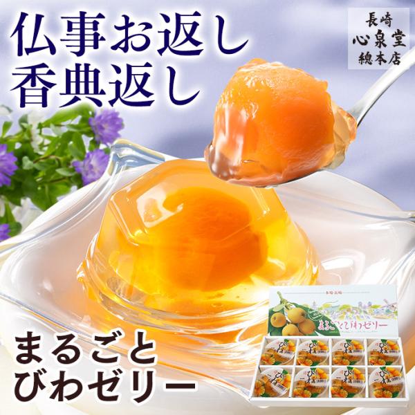 お供え 仏事 ギフト スイーツ ( びわ ゼリー お菓子 フルーツ プレゼント のし 果物 高級 セ...