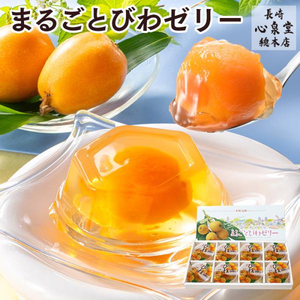 内祝 お祝い ギフト スイーツ ( びわ ゼリー お菓子 子供 フルーツ 誕生日 プレゼント のし ...