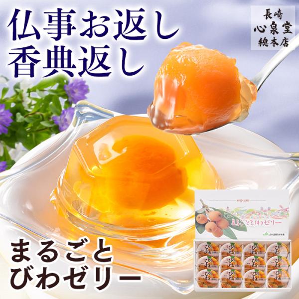 お供え 仏事 ギフト スイーツ ( びわ ゼリー お菓子 フルーツ プレゼント のし 果物 高級 セ...