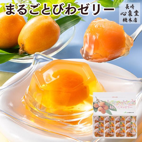 内祝 お祝い ギフト スイーツ ( びわ ゼリー お菓子 子供 フルーツ 誕生日 プレゼント のし ...