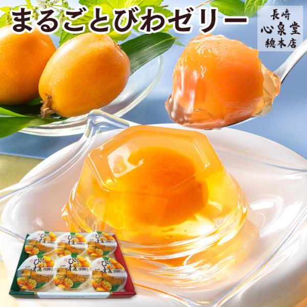 内祝 お祝い ギフト スイーツ ( びわ ゼリー お菓子 子供 フルーツ 誕生日 プレゼント のし ...