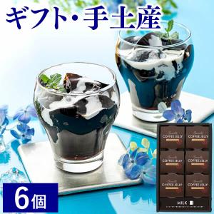 コーヒー ゼリー ( プレゼント ギフト 2025 スイーツ お菓子 洋菓子 お祝い 内祝 お返し 退職 転勤 誕生日 記念日 ギフトセット 挨拶 ) 6個 TO7O