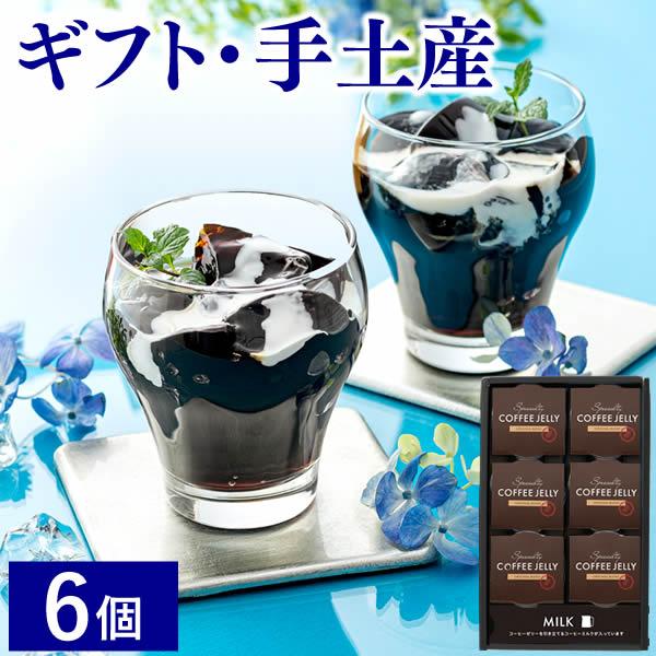 コーヒー ゼリー ( プレゼント ギフト 2024 スイーツ お菓子 洋菓子 お祝い 内祝 お返し ...