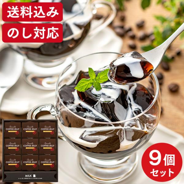 お歳暮 ギフト コーヒー ゼリー 2025 ( スイーツ お菓子 洋菓子 食べ物 ギフトセット ポイ...