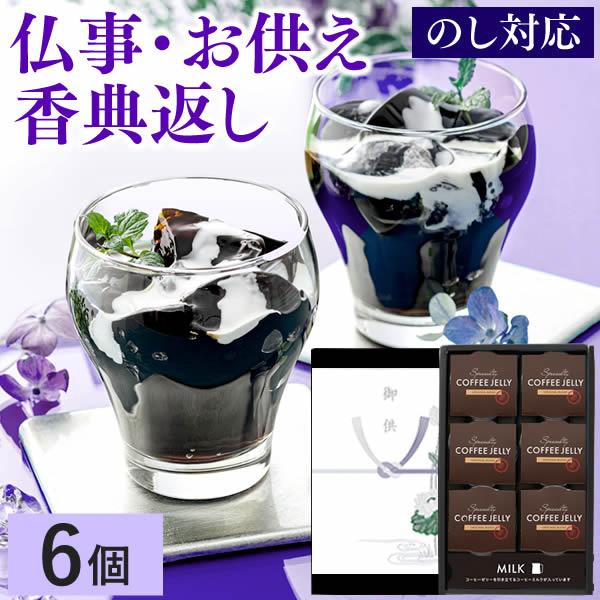 お供え お菓子 ギフト コーヒー ゼリー ( 御供 四十九日 法事 のし 日持ち おそなえ 法事のお...