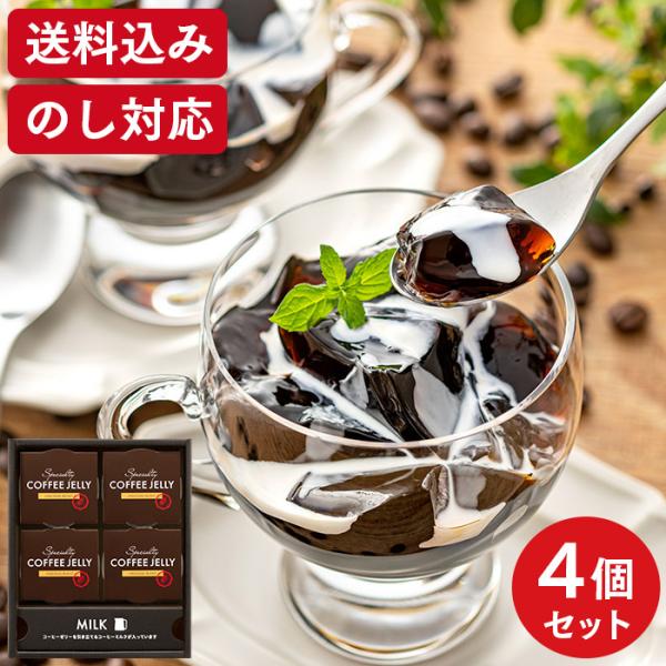 お歳暮 スイーツ 2025 ギフト コーヒー ゼリー ( お菓子 菓子 食べ物 食品 洋菓子 ギフト...