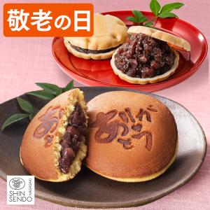 敬老の日 和菓子 お菓子 ( ギフト プレゼント 2026 食べ物 70代 80代 60代 祖母 祖父 孫 食べ物 スイーツ 高級 花以外 おしゃれ セット ) 最中 どら焼き KRYN｜カステラ専門店・長崎心泉堂
