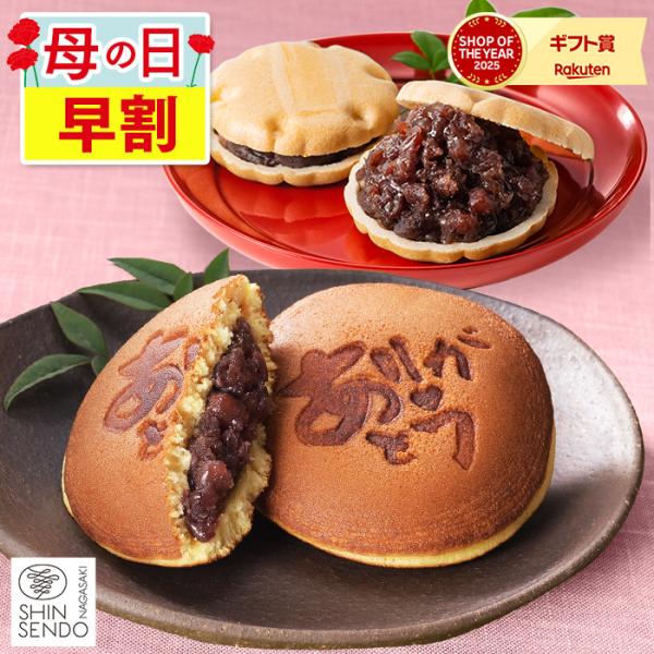 母の日 ギフト プレゼント 2026 ( 早割 和菓子 お菓子 食べ物 70代 80代 60代 スイ...