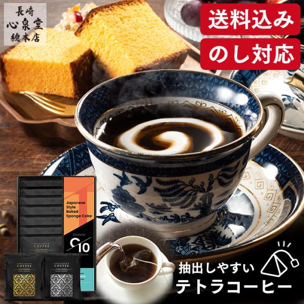 お歳暮 コーヒー ギフト 2025 ( お菓子 スイーツ 高級 和菓子 御歳暮 挨拶 セット 詰め合...