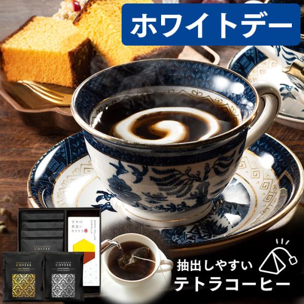 ホワイトデー コーヒー ギフト 2026 (  チョコ以外 ばらまき 小分け 義理 コーヒーギフト ...