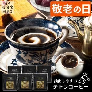 父の日 コーヒー プレゼント ギフト ( 無糖 珈琲 70代 80代 90代 2024 父 祖父 施設 高級 セット ギフトセット ) テトラコーヒー 6パック FDFL｜kasutera1ban