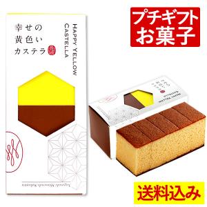 プチギフト お菓子 挨拶 品物 ( 和菓子 異動 転勤 まとめ買い 安い 引っ越し 挨拶品 のし 挨拶ギフト 手土産 退職 お礼 ) カステラ 0.3号 5切 T300