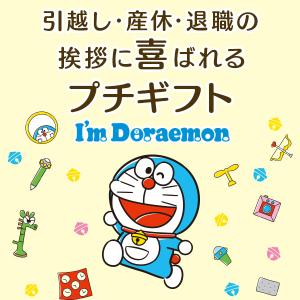 退職 引っ越し 子供 キャラクター ドラえもん...の詳細画像2