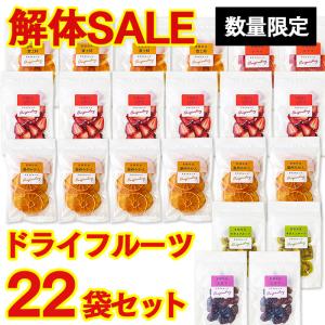 食欲の秋！ 在庫一掃 セール ドライフルーツ ( 80代 スイーツ ギフト お菓子 2025 ランキング オトク お得 割引 ) 22袋 TZ36