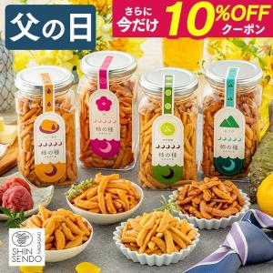 父の日 おつまみ 柿の種 ( ギフト 2026 プレゼント お菓子 70代 80代 グルメ 食べ物 セット メッセージ カード 食品 60代 50代 詰め合わせ ) 4個 FDEI