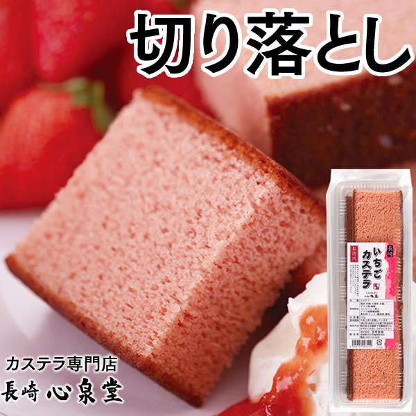 訳あり スイーツ お菓子 いちご カステラ 切り落とし ( お徳用 訳ありお菓子 わけあり お得 ス...