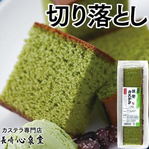 訳あり スイーツ お菓子 抹茶カステラ 切り落とし