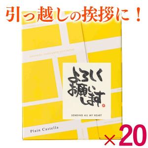 引っ越し 挨拶 品物 お菓子 ( 引っ越し挨拶品 引越し挨拶 粗品 プチギフト ギフト 手土産 お礼 のし ) 長崎 カステラ 個包装 20個 TK20x20