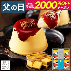 父の日 プレゼント 70代 ( 80代 60代 スイーツ ギフト 2026 洋菓子 お菓子 和菓子 セット 食べ物 高級 ギフトセット カステラ ) プリン FDRX