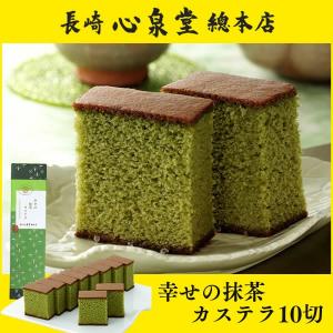 抹茶 カステラ ( 母の日 父の日 お菓子 スイーツ 和菓子 お誕生日 プレゼント ギフト お返し 子供 贈答 2026 人気 手土産 おかし ランキング ) 0.6号 T602｜カステラ専門店・長崎心泉堂