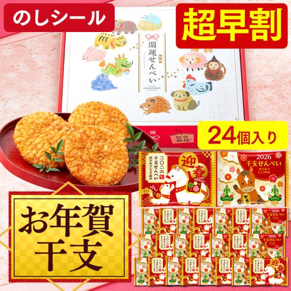 お年賀 干支 午 せんべい ( 早割 2026 お取り寄せ ギフト おしゃれ 和菓子 子供 のし お...