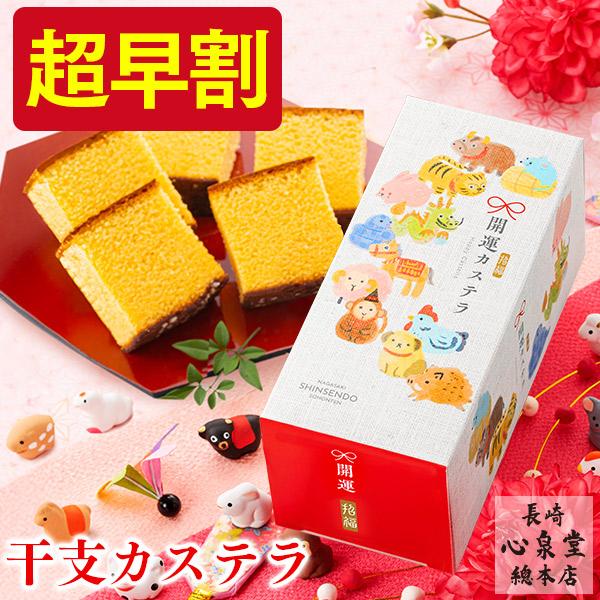 お年賀 お菓子 ギフト 2026 干支 カステラ ( 早割 午 うま 馬 ウマ 挨拶 和菓子 スイー...