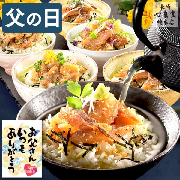 父の日 2024 お茶漬け ( 高級 海鮮 贈り物 食べ物 プレゼント 海鮮品 セット お取り寄せ ...