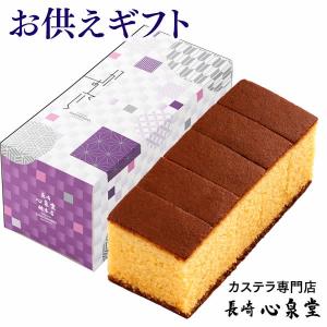 お供え お菓子 ( お盆 初盆 法事のお返し 御供 粗供養 引き出物 カステラ お供え物 お香典返し お供えのお返し 焼き菓子 法事 仏事 ) 長崎カステラ 0.3号 TO1V