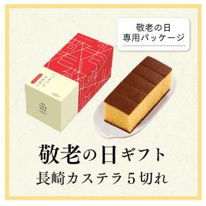 敬老の日 ギフト カステラ ( 早割 2026...の詳細画像3