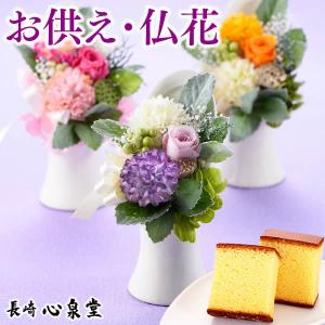 お供え お菓子 花 ( 法事 お供え物 和菓子 おそなえ 一周忌 三回忌 四十九日 花 お悔やみ 七回忌 お彼岸 ) カステラ プリザーブドフラワー 仏事 特選 寧々 TO2O｜kasutera1ban