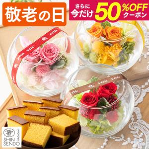 敬老の日 花 プリザーブドフラワー ( ブリザード ギフト 2026 80代 70代 祖母 プレゼント お菓子以外 置き物 メッセージカード 祖父 ) スフィア KRJP｜カステラ専門店・長崎心泉堂