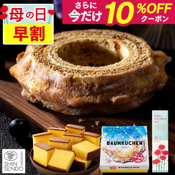 母の日 スイーツ ギフト 2026 ( 早割 プレゼント 70代 80代 60代 お菓子 花以外 和...