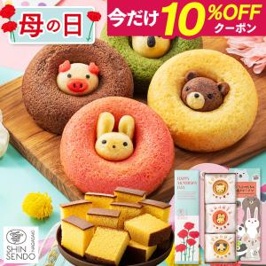 母の日 お菓子 ギフト ( スイーツ 和菓子 プレゼント 70代 80代 60代 花以外 2026 セット ドーナツ 洋菓子 ) カステラ 動物 ドーナッツ 3個 MDID