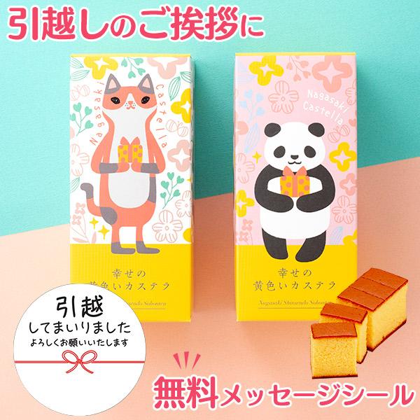 引っ越し 挨拶 お菓子 ( 引越し 和菓子 プチギフト お礼 動物 ねこ パンダ おかし 詰め合わせ...