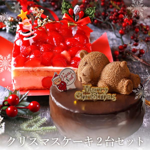 クリスマスケーキ 2025 予約 4号 2台セット 苺 いちご ショートケーキ ザッハトルテ くま ...