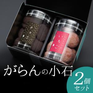 ギフト スイーツ 2022 がらんの小石クッキー 2個詰合せ 最高金賞受賞 卵不使用 プチギフト お礼 内祝 出産祝 退職祝 御供 ご挨拶 手土産 お配り プレゼント
