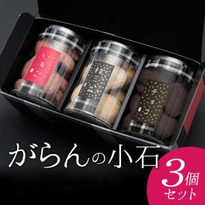 父の日 お菓子 2024 がらんの小石 クッキー 3種 詰め合わせ 誕生日プレゼント お礼 お返し スイーツの商品画像